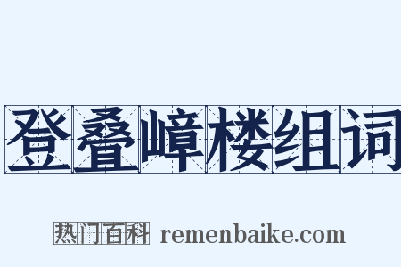 登叠嶂楼组词是什么意思的图片